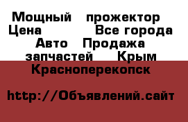  Мощный   прожектор › Цена ­ 2 000 - Все города Авто » Продажа запчастей   . Крым,Красноперекопск